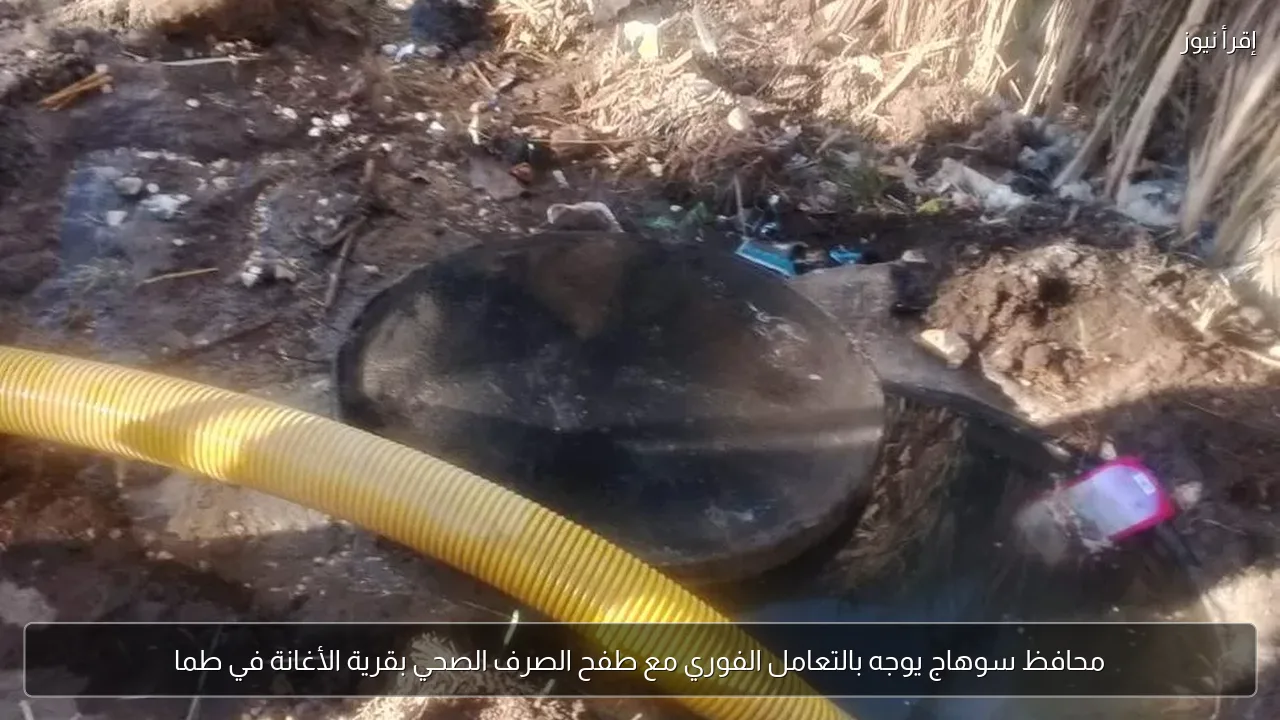 محافظ سوهاج يوجه بالتعامل الفوري مع طفح الصرف الصحي بقرية الأغانة في طما