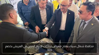 محافظ شمال سيناء يفتتح معرض منتجات الإنتاج الحربي في العريش بخصم 30%