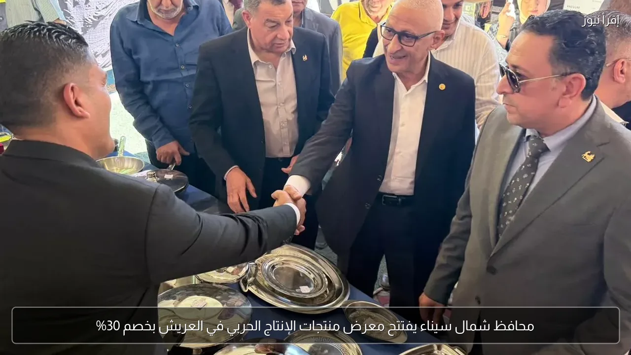 محافظ شمال سيناء يفتتح معرض منتجات الإنتاج الحربي في العريش بخصم 30%