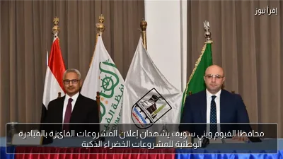 محافظا الفيوم وبني سويف يشهدان إعلان المشروعات الفائزة بالمبادرة الوطنية للمشروعات الخضراء الذكية