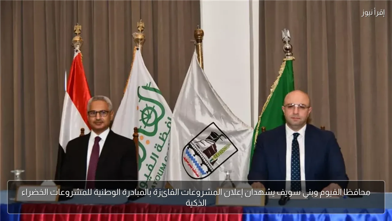 محافظا الفيوم وبني سويف يشهدان إعلان المشروعات الفائزة بالمبادرة الوطنية للمشروعات الخضراء الذكية