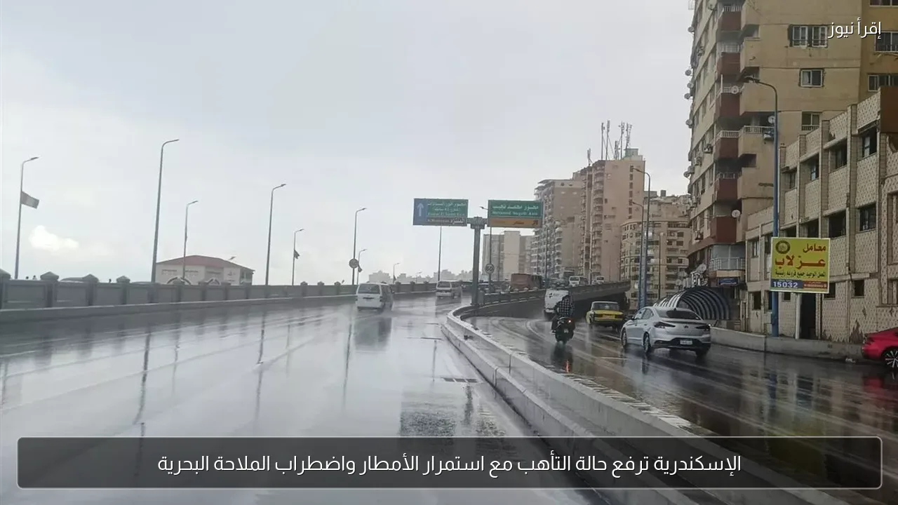 الإسكندرية ترفع حالة التأهب مع استمرار الأمطار واضطراب الملاحة البحرية