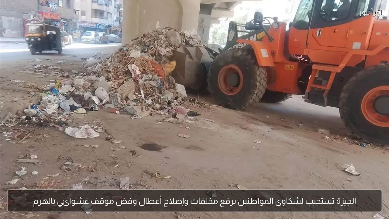 الجيزة تستجيب لشكاوى المواطنين برفع مخلفات وإصلاح أعطال وفض موقف عشوائي بالهرم