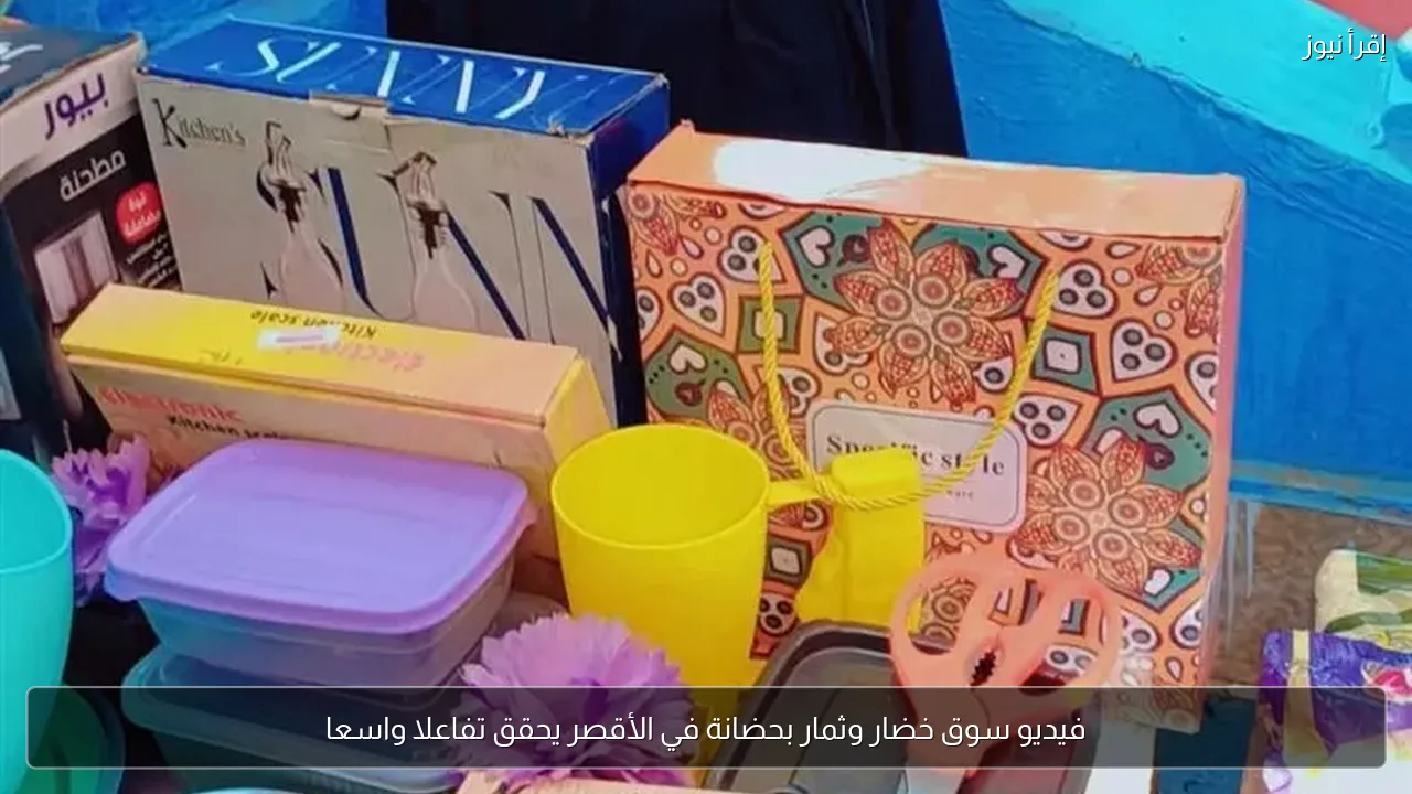 فيديو سوق خضار وثمار بحضانة في الأقصر يحقق تفاعلا واسعا
