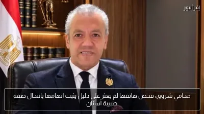 محامي شروق: فحص هاتفها لم يعثر على دليل يثبت اتهامها بانتحال صفة طبيبة أسنان