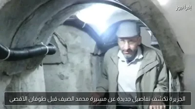 الجزيرة تكشف تفاصيل جديدة عن مسيرة محمد الضيف قبل طوفان الأقصى