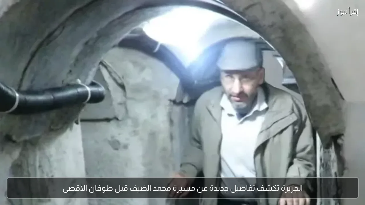 الجزيرة تكشف تفاصيل جديدة عن مسيرة محمد الضيف قبل طوفان الأقصى