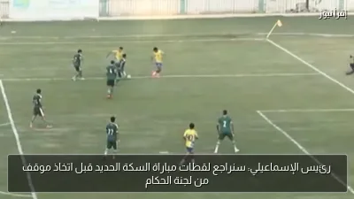 رئيس الإسماعيلي: سنراجع لقطات مباراة السكة الحديد قبل اتخاذ موقف من لجنة الحكام