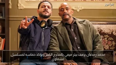 محمد رمضان يصف بيتر ميمي بالمخرج الكبير ويؤكد حماسه لمسلسل عشماوي