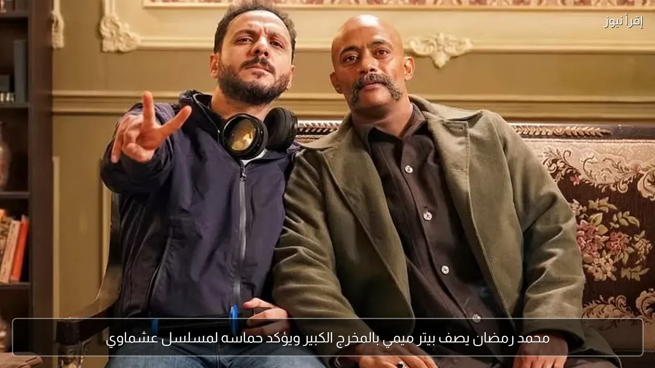 محمد رمضان يصف بيتر ميمي بالمخرج الكبير ويؤكد حماسه لمسلسل عشماوي