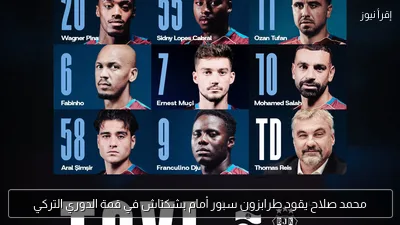 محمد صلاح يقود طرابزون سبور أمام بشكتاش في قمة الدوري التركي