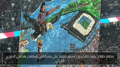 محمد صلاح يقود طرابزون سبور للفوز على بشكتاش ويتصدر هدافي الدوري التركي
