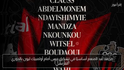 محمد عبد المنعم أساسيًا في تشكيل نيس أمام أولمبيك ليون بالدوري الفرنسي