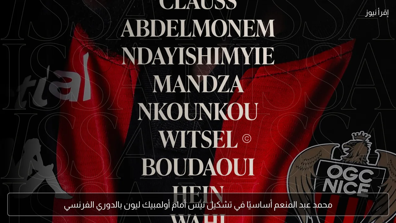 محمد عبد المنعم أساسيًا في تشكيل نيس أمام أولمبيك ليون بالدوري الفرنسي