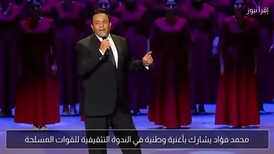 محمد فؤاد يشارك بأغنية وطنية في الندوة التثقيفية للقوات المسلحة