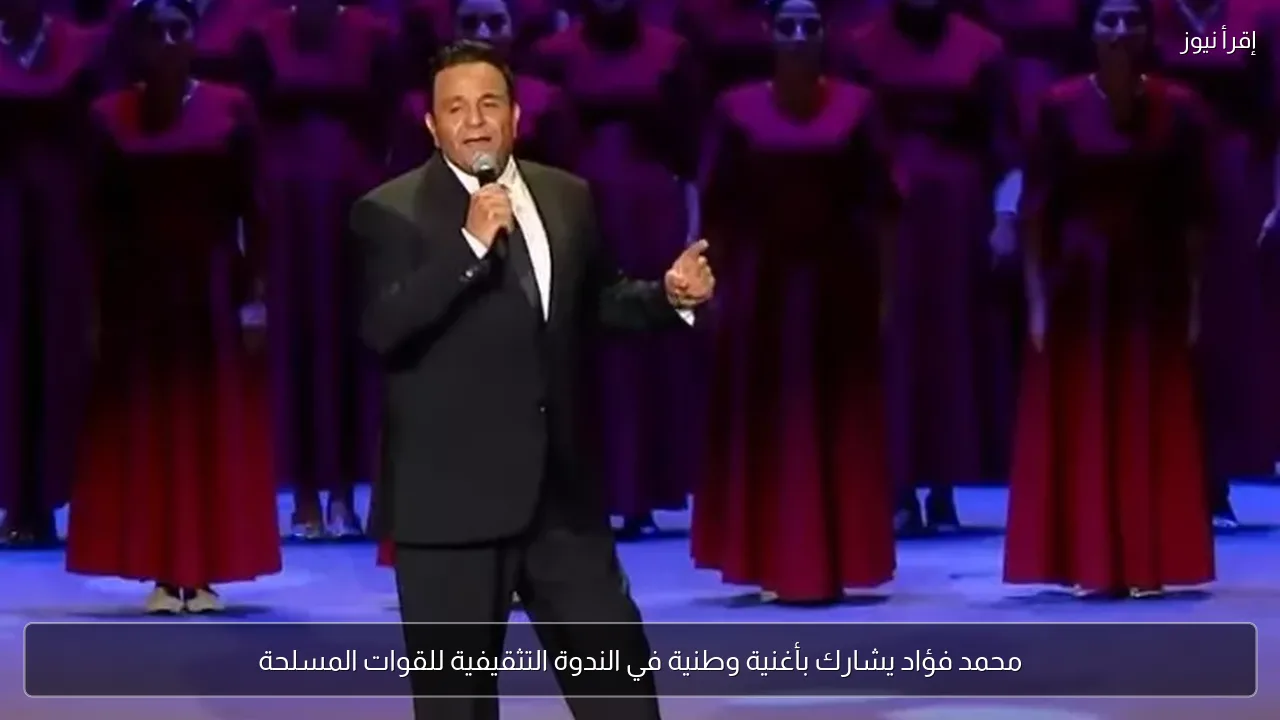 محمد فؤاد يشارك بأغنية وطنية في الندوة التثقيفية للقوات المسلحة