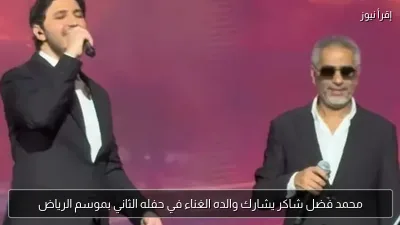 محمد فضل شاكر يشارك والده الغناء في حفله الثاني بموسم الرياض