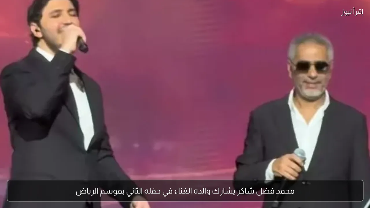 محمد فضل شاكر يشارك والده الغناء في حفله الثاني بموسم الرياض