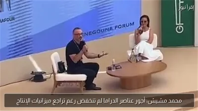محمد مشيش: أجور عناصر الدراما لم تنخفض رغم تراجع ميزانيات الإنتاج
