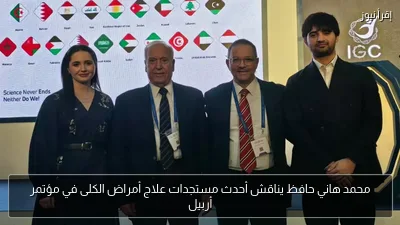 محمد هاني حافظ يناقش أحدث مستجدات علاج أمراض الكلى في مؤتمر أربيل