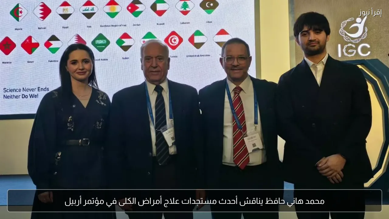 محمد هاني حافظ يناقش أحدث مستجدات علاج أمراض الكلى في مؤتمر أربيل
