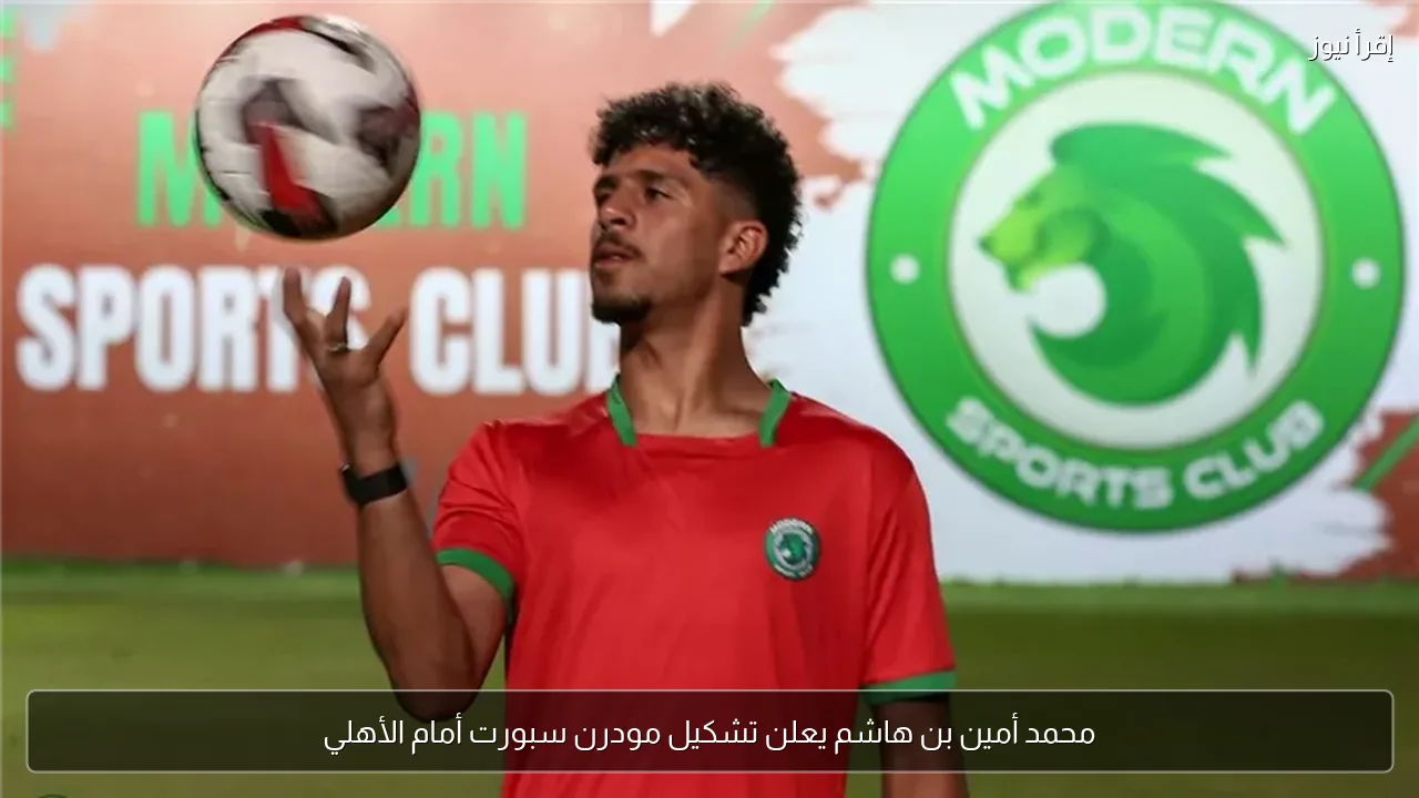 محمد أمين بن هاشم يعلن تشكيل مودرن سبورت أمام الأهلي