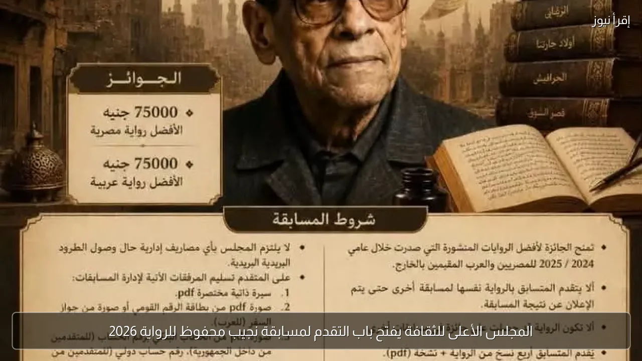 المجلس الأعلى للثقافة يفتح باب التقدم لمسابقة نجيب محفوظ للرواية 2026