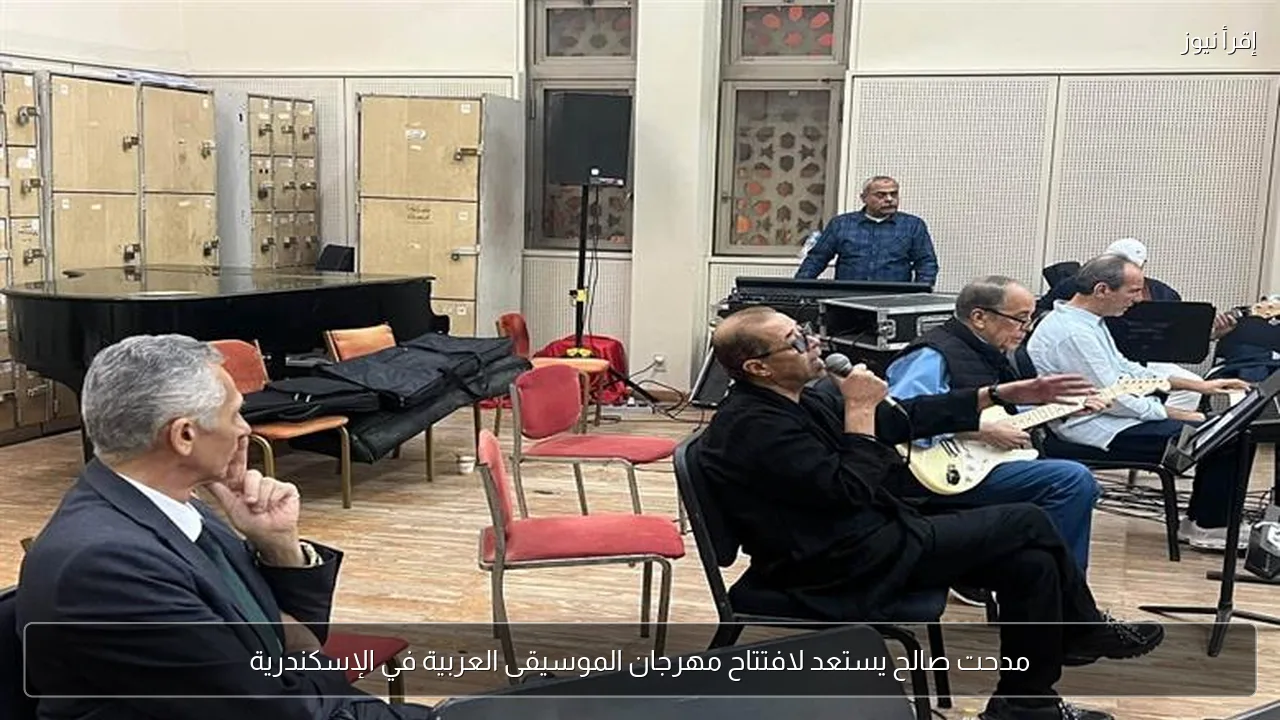 مدحت صالح يستعد لافتتاح مهرجان الموسيقى العربية في الإسكندرية