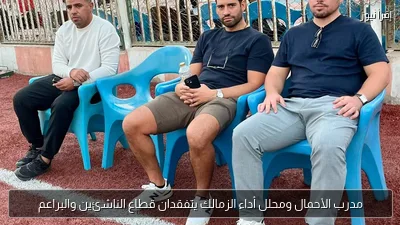 مدرب الأحمال ومحلل أداء الزمالك يتفقدان قطاع الناشئين والبراعم