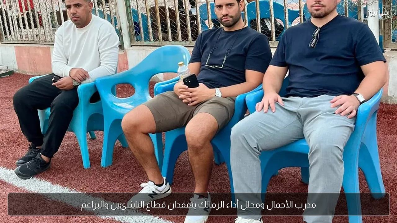 مدرب الأحمال ومحلل أداء الزمالك يتفقدان قطاع الناشئين والبراعم