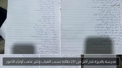 مدرسة بالجيزة تنذر أكثر من 231 طالبة بسبب الغياب وتثير غضب أولياء الأمور