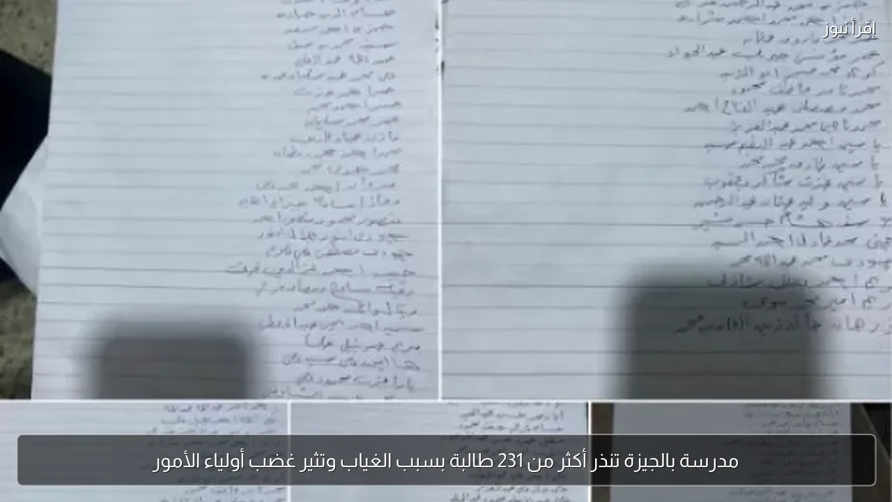 مدرسة بالجيزة تنذر أكثر من 231 طالبة بسبب الغياب وتثير غضب أولياء الأمور
