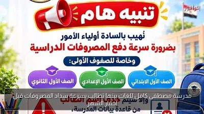 مدرسة مصطفى كامل للغات ببنها تطالب بسرعة سداد المصروفات قبل اختبار الشهر
