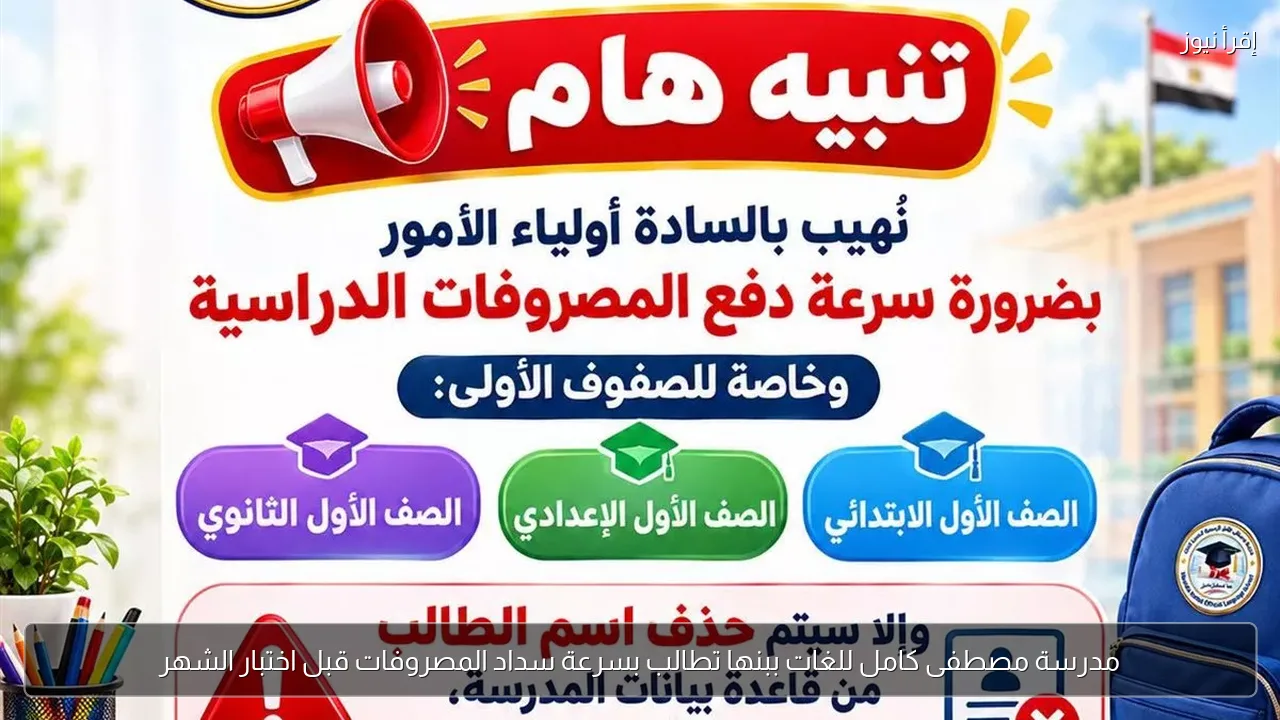 مدرسة مصطفى كامل للغات ببنها تطالب بسرعة سداد المصروفات قبل اختبار الشهر