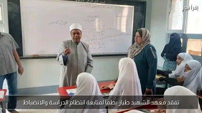 تفقد معهد الشهيد طيار بطما لمتابعة انتظام الدراسة والانضباط