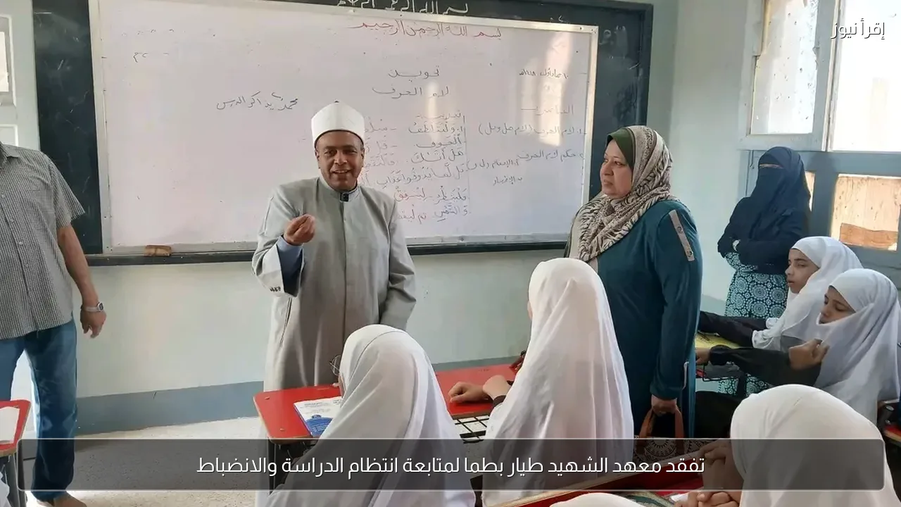 تفقد معهد الشهيد طيار بطما لمتابعة انتظام الدراسة والانضباط