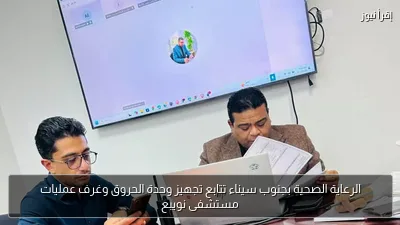الرعاية الصحية بجنوب سيناء تتابع تجهيز وحدة الحروق وغرف عمليات مستشفى نويبع