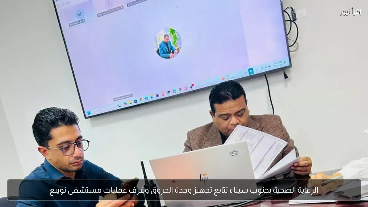 الرعاية الصحية بجنوب سيناء تتابع تجهيز وحدة الحروق وغرف عمليات مستشفى نويبع