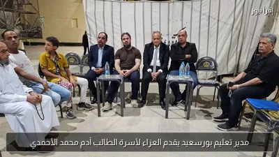 مدير تعليم بورسعيد يقدم العزاء لأسرة الطالب آدم محمد الأحمدي