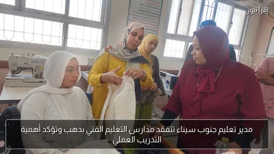 مدير تعليم جنوب سيناء تتفقد مدارس التعليم الفني بدهب وتؤكد أهمية التدريب العملي