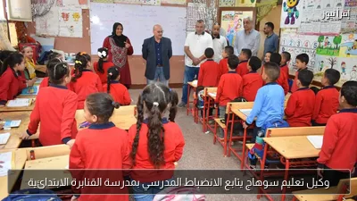 وكيل تعليم سوهاج يتابع الانضباط المدرسي بمدرسة القنابرة الابتدائية