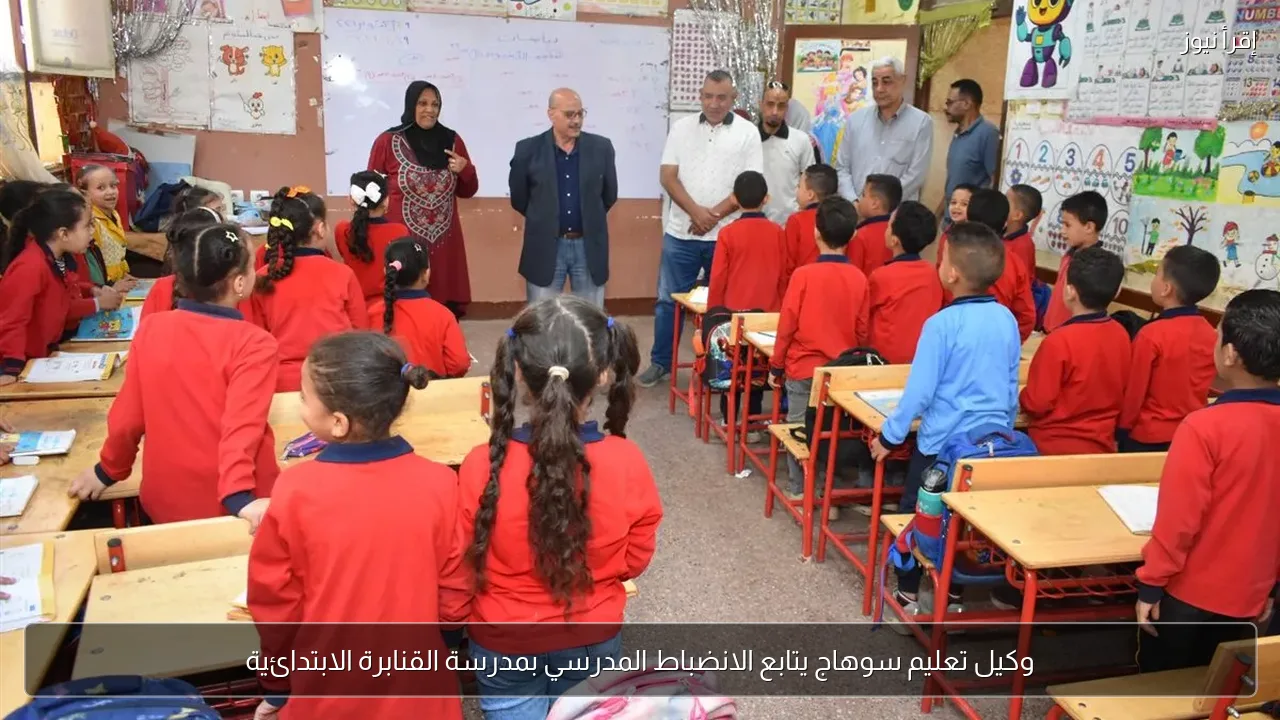 وكيل تعليم سوهاج يتابع الانضباط المدرسي بمدرسة القنابرة الابتدائية