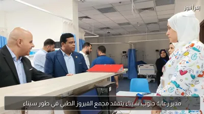 مدير رعاية جنوب سيناء يتفقد مجمع الفيروز الطبي في طور سيناء