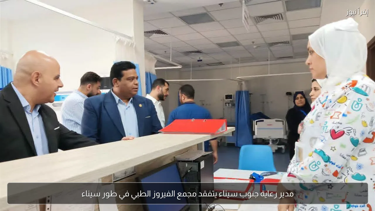 مدير رعاية جنوب سيناء يتفقد مجمع الفيروز الطبي في طور سيناء
