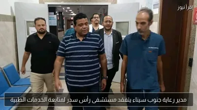 مدير رعاية جنوب سيناء يتفقد مستشفى رأس سدر لمتابعة الخدمات الطبية