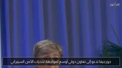 جورجيفا تدعو إلى تعاون دولي أوسع لمواجهة تحديات الأمن السيبراني