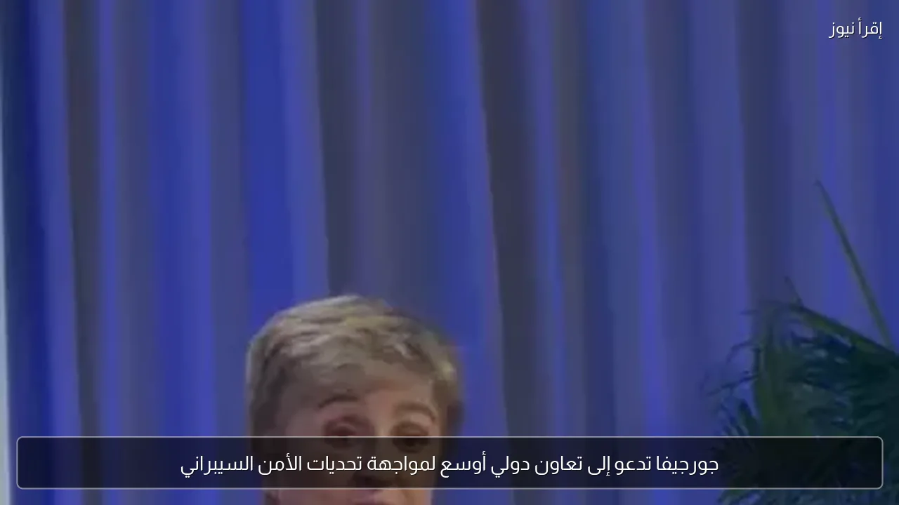 جورجيفا تدعو إلى تعاون دولي أوسع لمواجهة تحديات الأمن السيبراني