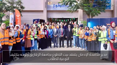 مدير مكافحة الإدمان يتفقد بيت التطوع بجامعة الزقازيق ويوجه بتكثيف التوعية للطلاب