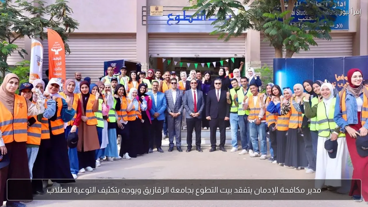 مدير مكافحة الإدمان يتفقد بيت التطوع بجامعة الزقازيق ويوجه بتكثيف التوعية للطلاب