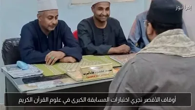 أوقاف الأقصر تجري اختبارات المسابقة الكبرى في علوم القرآن الكريم